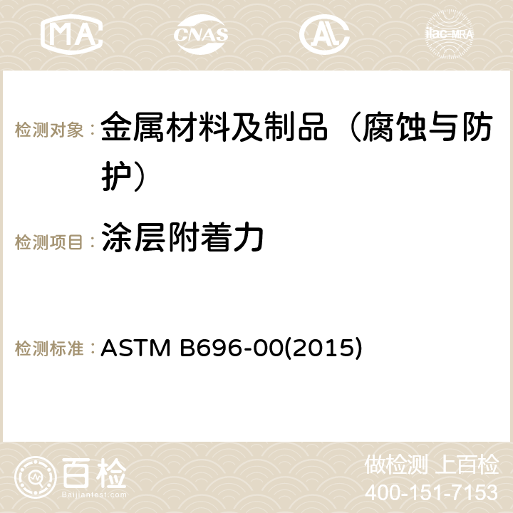 涂层附着力 ASTM B696-00 镉机械沉积镀层规范  (2015)