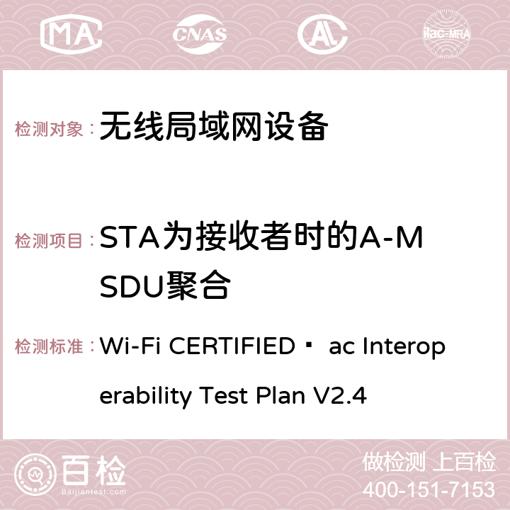 STA为接收者时的A-MSDU聚合 Wi-Fi联盟802.11ac互操作测试方法 Wi-Fi CERTIFIED™ ac Interoperability Test Plan V2.4 5.2.38.1