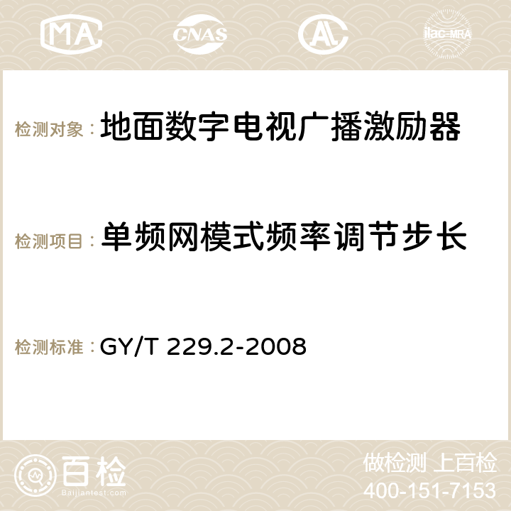 单频网模式频率调节步长 地面数字电视广播激励器技术要求和测量方法 GY/T 229.2-2008 5.3