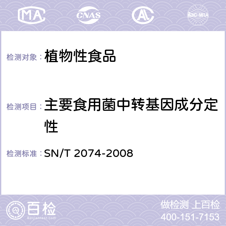 主要食用菌中转基因成分定性 《主要食用菌中转基因成分定性PCR检测方法》 SN/T 2074-2008