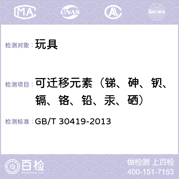 可迁移元素（锑、砷、钡、镉、铬、铅、汞、硒） 玩具材料中可迁移元素锑、砷、钡、镉、铬、铅、汞、硒的测定 电感耦合等离子体原子发射光谱法 GB/T 30419-2013