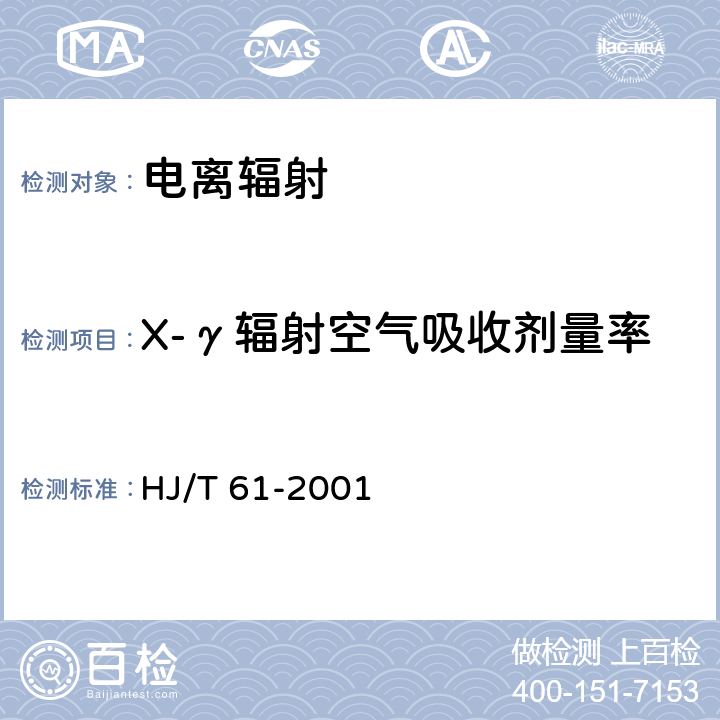 X-γ辐射空气吸收剂量率 HJ/T 61-2001 辐射环境监测技术规范