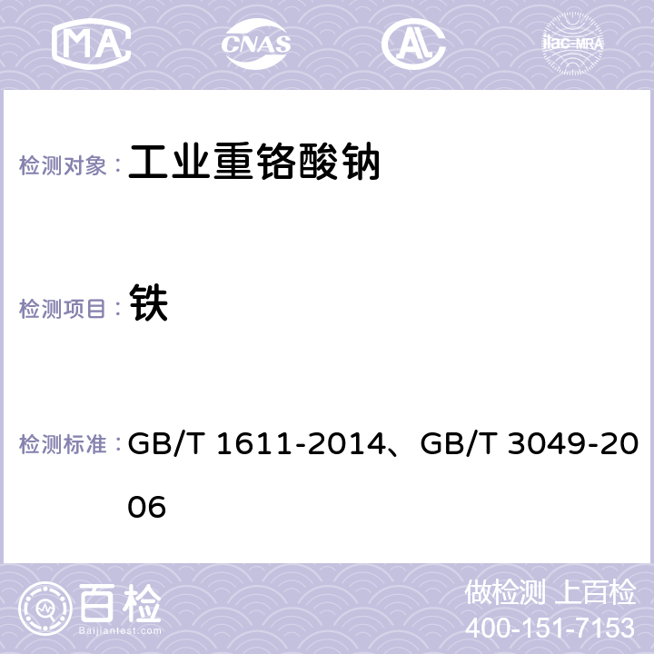 铁 GB/T 1611-2014 工业重铬酸钠
