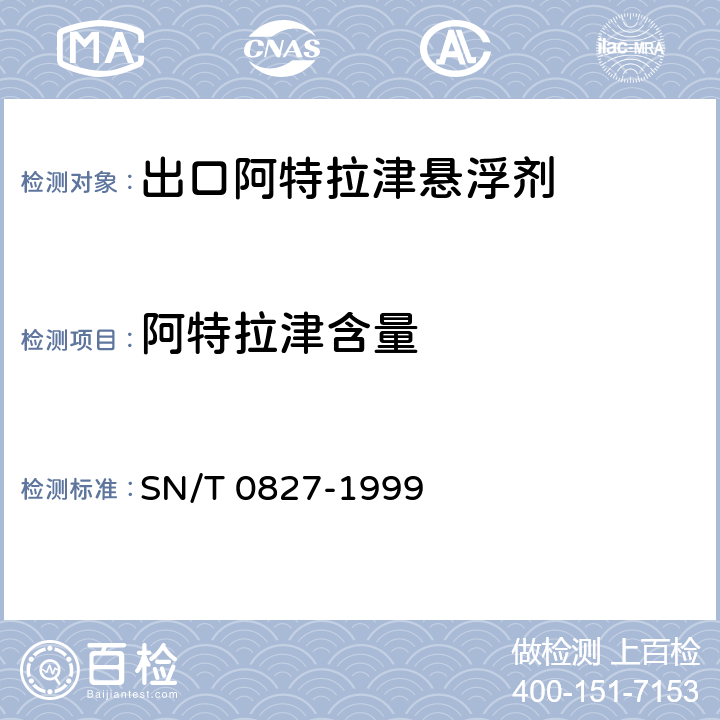 阿特拉津含量 SN/T 0827-1999 出口阿特拉津悬浮剂中阿特拉津的测定方法