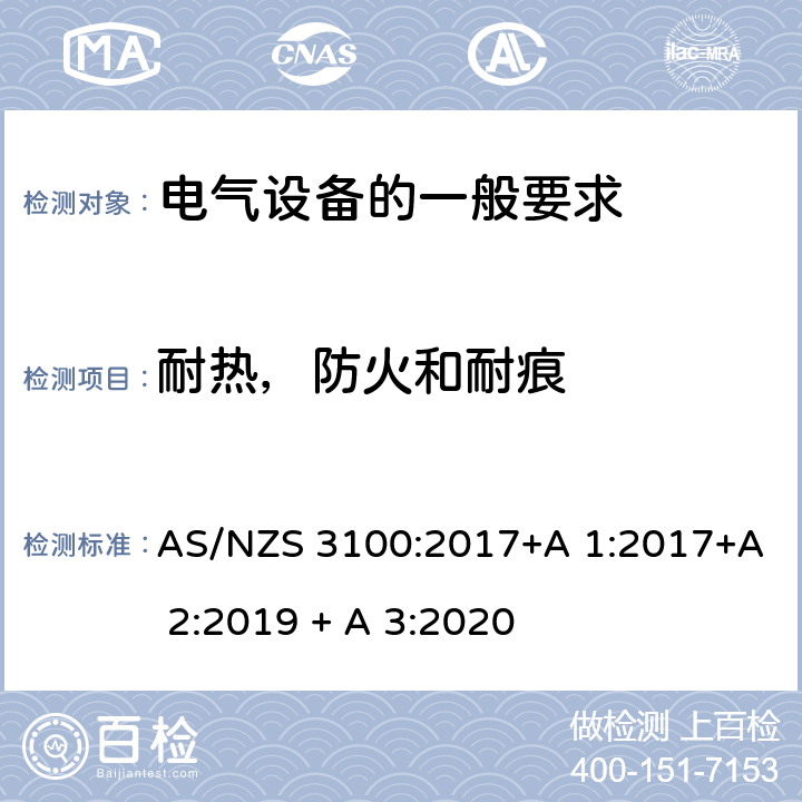 耐热，防火和耐痕 认可和测试规范-电气设备的一般要求 AS/NZS 3100:2017+A 1:2017+A 2:2019 + A 3:2020 6