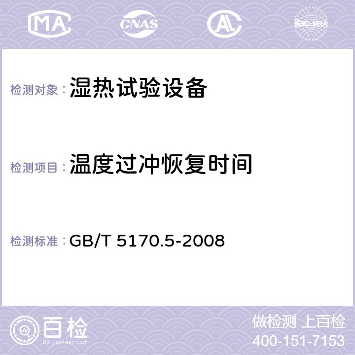 温度过冲恢复时间 电工电子产品环境试验设备检验方法 湿热试验设备 GB/T 5170.5-2008 8.3.2