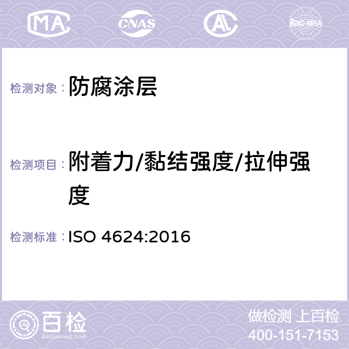 附着力/黏结强度/拉伸强度 ISO 4624:2016 色漆和清漆  拉开法附着力 