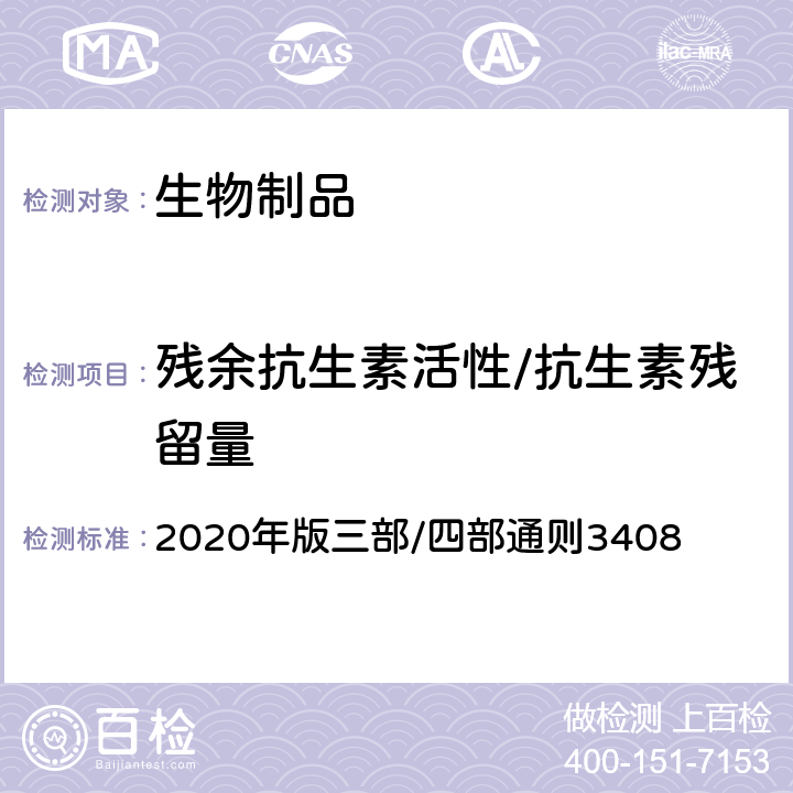 残余抗生素活性/抗生素残留量 中国药典 《》 2020年版三部/四部通则3408