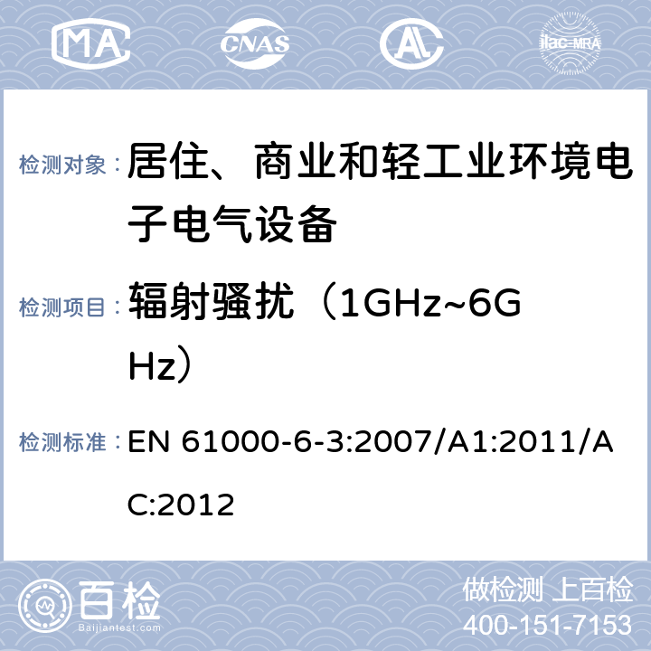 辐射骚扰（1GHz~6GHz） 电磁兼容 通用标准 居住、商业和轻工业环境中的发射 EN 61000-6-3:2007/A1:2011/AC:2012 9