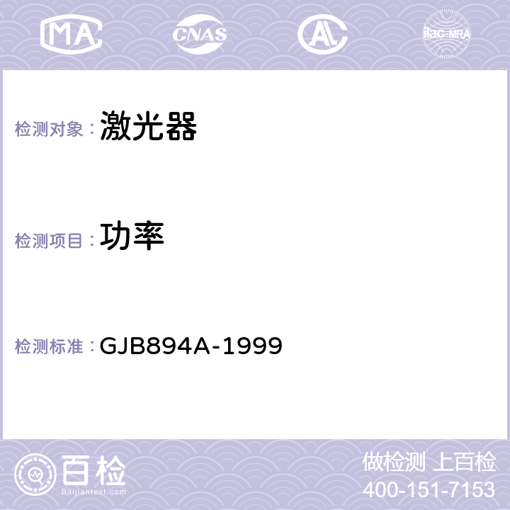 功率 军用激光器辐射参数测试方法 GJB894A-1999 5.2,5.5