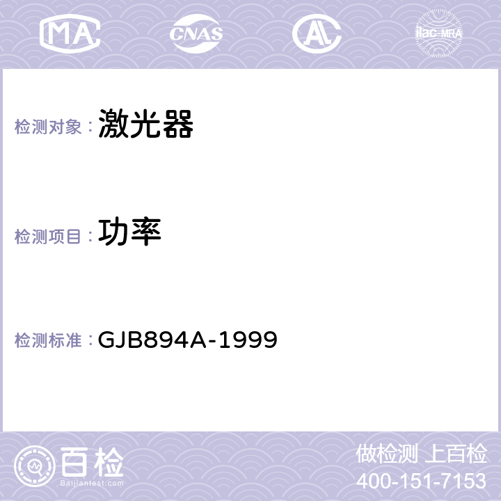 功率 GJB 894A-1999 军用激光器辐射参数测试方法 GJB894A-1999 5.2,5.5