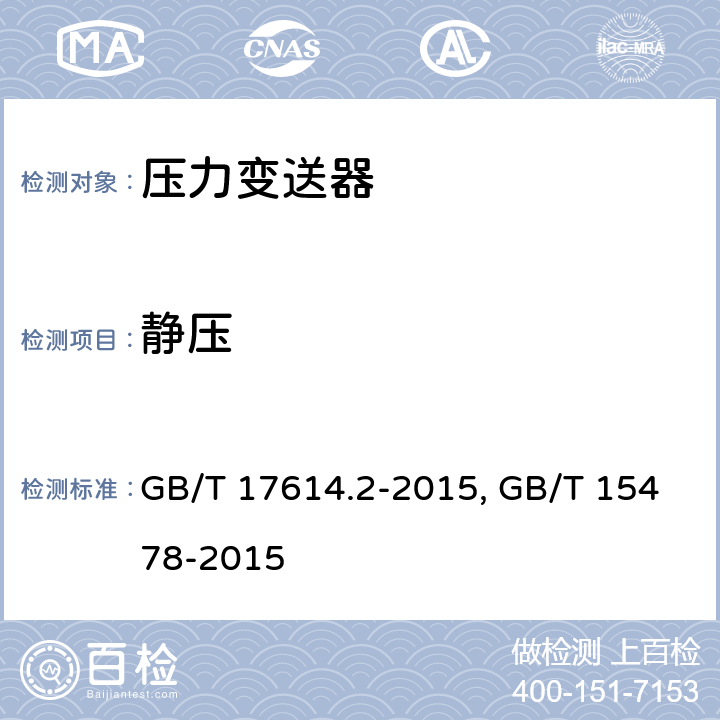 静压 GB/T 17614.2-2015 工业过程控制系统用变送器 第2部分:检查和例行试验方法