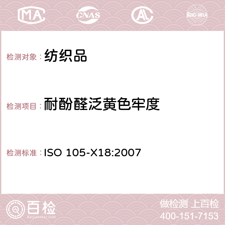 耐酚醛泛黄色牢度 ISO 105-X18-2007 纺织品 色牢度试验 第X18部分:材料酚黄化可能性的评定