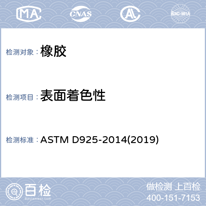 表面着色性 橡胶特性-表面着色性(接触、色迁移及色扩散)的试验方法A ASTM D925-2014(2019)