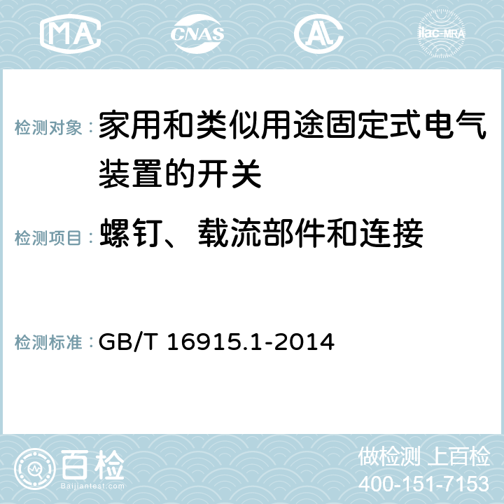 螺钉、载流部件和连接 家用和类似用途固定式电气装置的开关 第1部分:通用要求 GB/T 16915.1-2014 22