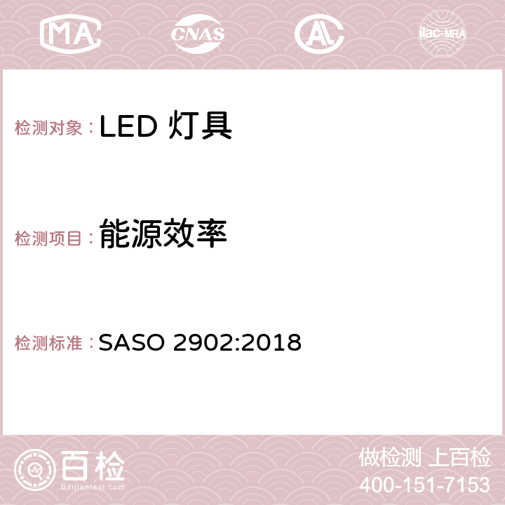 能源效率 照明产品的能源效率，功能和标签要求第二部分 SASO 2902:2018 4.1