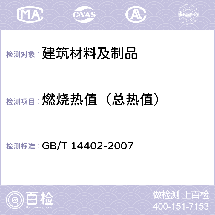 燃烧热值（总热值） 建筑材料燃烧热值试验方法 GB/T 14402-2007 7