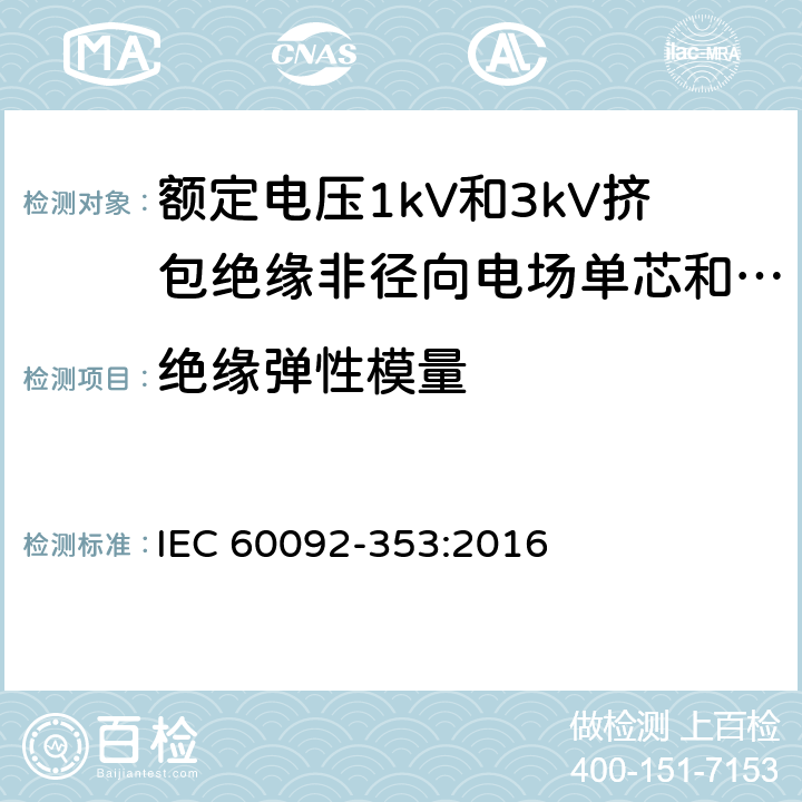 绝缘弹性模量 船舶电气装置 额定电压1kV和3kV挤包绝缘非径向电场单芯和多芯电力电缆 IEC 60092-353:2016 4.2.4