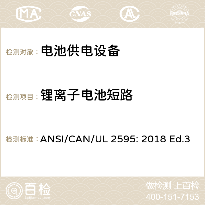锂离子电池短路 电池供电设备的一般安全要求 ANSI/CAN/UL 2595: 2018 Ed.3 11.8