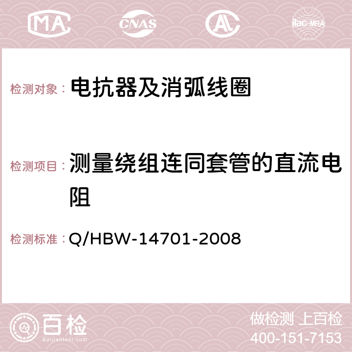 测量绕组连同套管的直流电阻 电力设备交接和预防性试验规程 Q/HBW-14701-2008 5.2.1,5.1.2