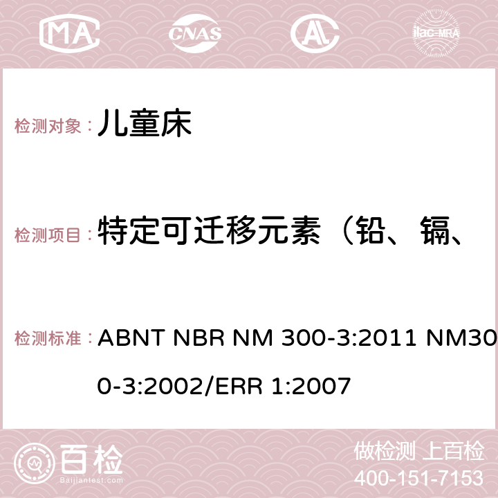 特定可迁移元素（铅、镉、汞、铬、锑、砷、硒、钡） 玩具安全 第3部分：特定元素的迁移 ABNT NBR NM 300-3:2011 NM300-3:2002/ERR 1:2007