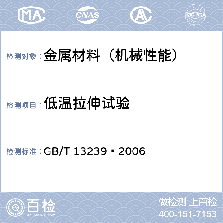 低温拉伸试验 金属材料低温拉伸试验方法 GB/T 13239—2006