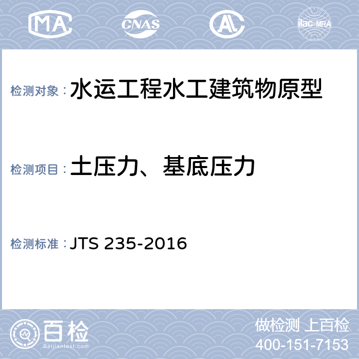 土壓力、基底壓力 《水運(yùn)工程水工建筑物原型觀測(cè)技術(shù)規(guī)范》 JTS 235-2016 （7.2）