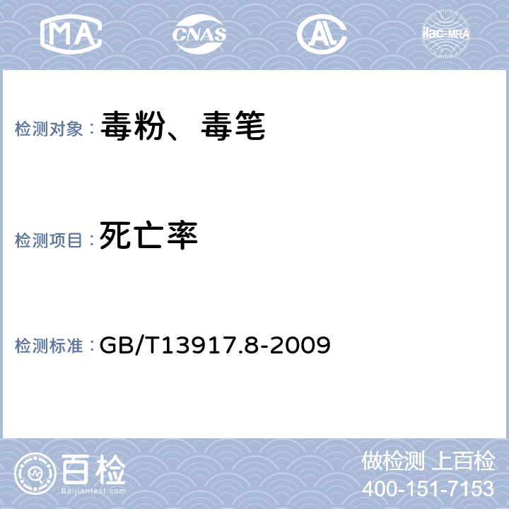 死亡率 农药登记用卫生杀虫剂室内药效试验及评价 第8部分：粉剂、笔剂 GB/T13917.8-2009