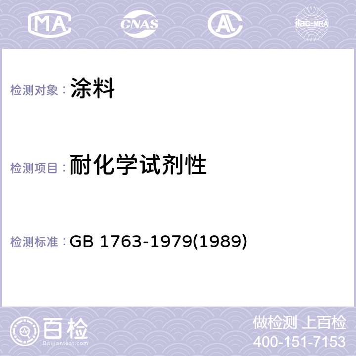 耐化学试剂性 漆膜耐化学试剂性测定法 GB 1763-1979(1989)