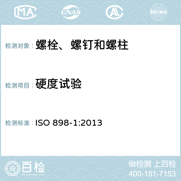 硬度试验 碳钢和合金钢制造的紧固件机械性能--第1部分：规定性能等级的螺栓、螺钉和螺柱--粗牙和细牙螺纹 ISO 898-1:2013 9.9