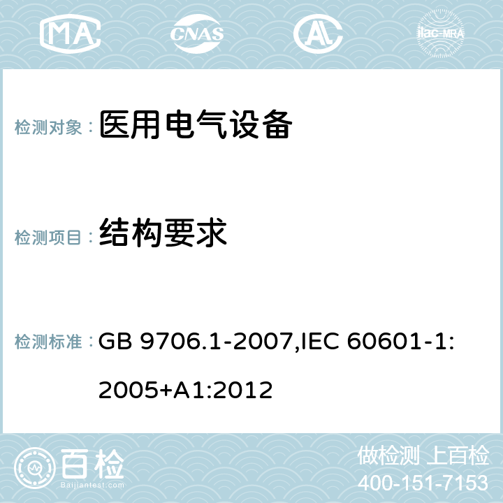 结构要求 医用电气设备 第1部分：安全通用要求 GB 9706.1-2007,IEC 60601-1:2005+A1:2012 10