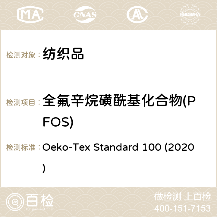 全氟辛烷磺酰基化合物(PFOS) OEKO 生态纺织品技术要求 Oeko-Tex Standard 100 (2020)