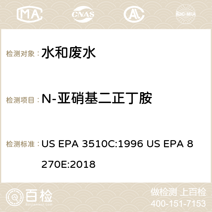 N-亚硝基二正丁胺 气相色谱质谱法测定半挥发性有机化合物 US EPA 3510C:1996
 US EPA 8270E:2018