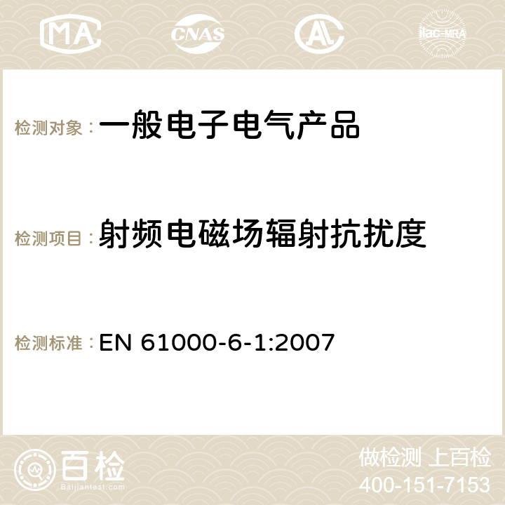 射频电磁场辐射抗扰度 电磁兼容 第6-1部分：通用标准 居住、商业和轻工业环境中的抗扰度试验 EN 61000-6-1:2007 8