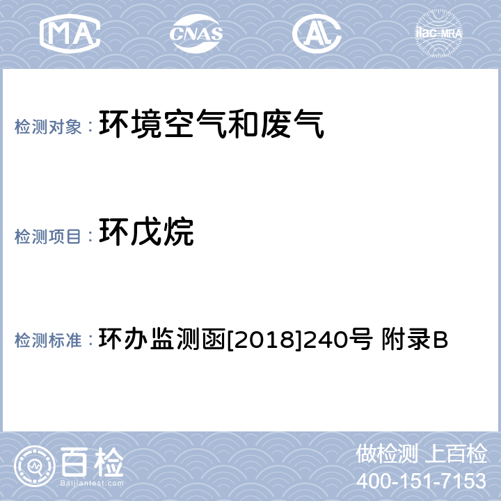 环戊烷 环境空气臭氧前体有机物手工监测技术要求(试行)附录B 环境空气 臭氧前体有机物的测定 罐采样/气相色谱-氢离子火焰检测器/质谱检测器联用法 环办监测函[2018]240号 附录B