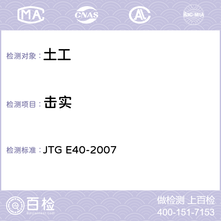 击实 《公路土工试验规程》 JTG E40-2007 (16)