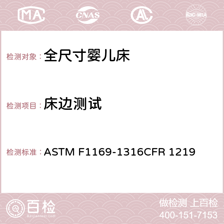 床边测试 ASTM F1169-13 全尺寸婴儿床标准消费者安全规范 
16CFR 1219 6.6/7.6