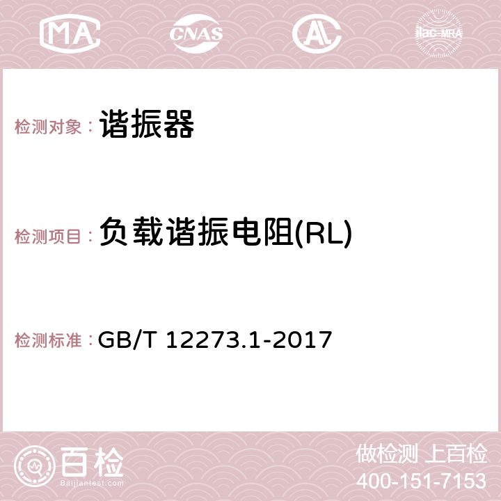 负载谐振电阻(RL) 有质量评定的石英晶体元件 第1部分：总规范 GB/T 12273.1-2017 4.7.6