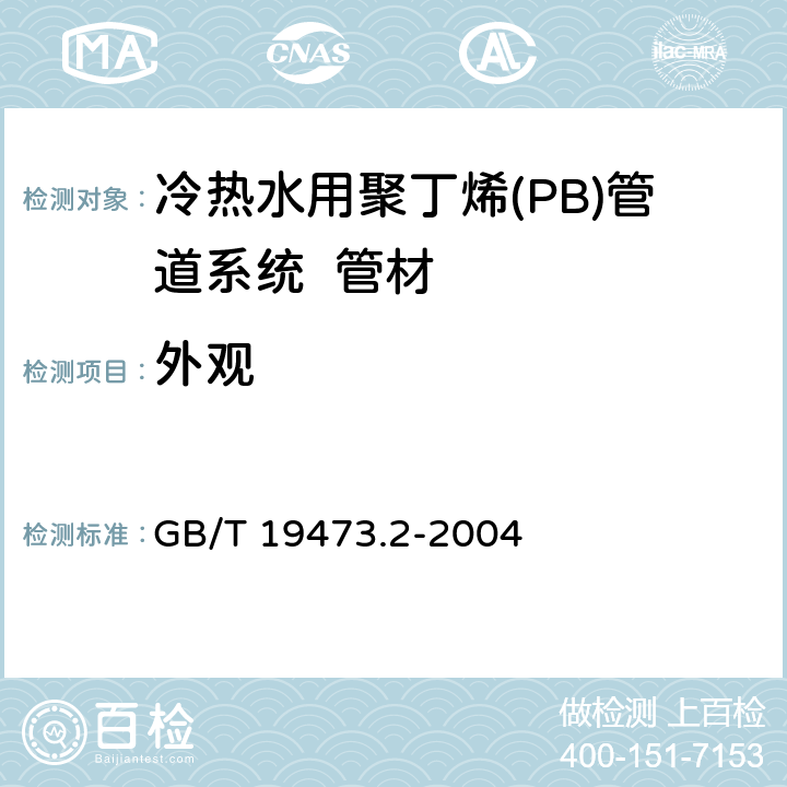 外观 《冷热水用聚丁烯(PB)管道系统 第2部分:管材》 GB/T 19473.2-2004 7.2