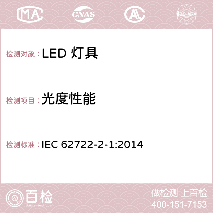 光度性能 灯具性能 第2-1部分：LED灯具特殊要求 IEC 62722-2-1:2014 8