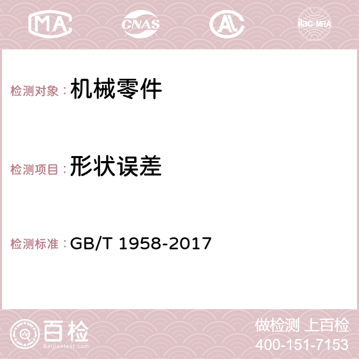 形状误差 产品几何技术规范（GPS）几何公差 检测与验证 GB/T 1958-2017 7.1、表C.2.9**、 表C.2.11*、 表C.3.4**、 表C.4.3**、 表C.5.2