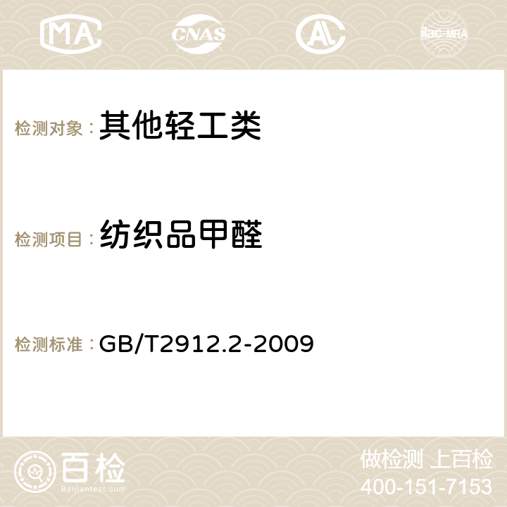 纺织品甲醛 纺织品甲醛的测定 第2部分:释放甲醛(蒸汽吸收法) GB/T2912.2-2009