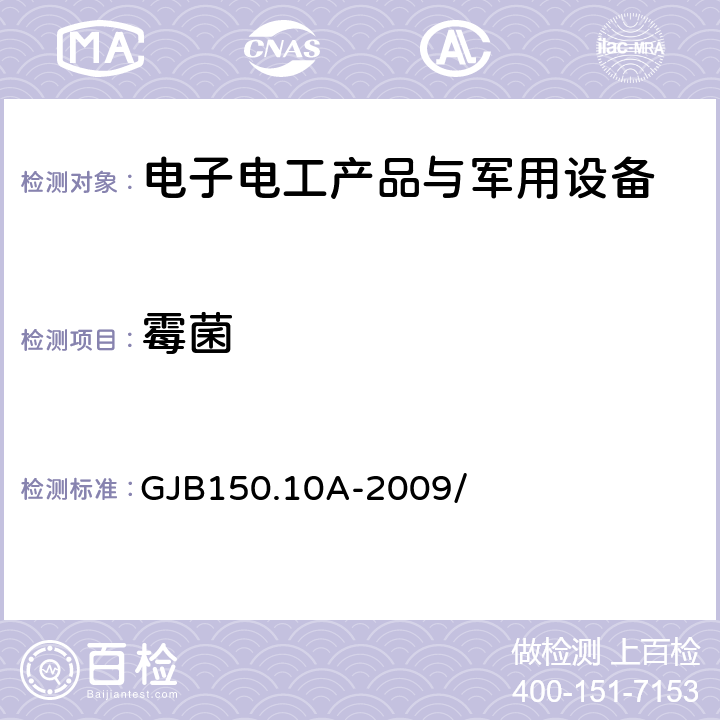 霉菌 军用装备实验室环境试验方法 第10部分 霉菌试验 GJB150.10A-2009/ 7