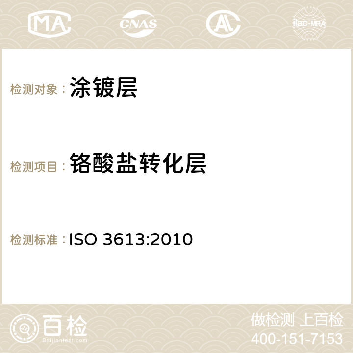 铬酸盐转化层 金属及其他无机涂层 锌、镉、铝-锌合金和锌-铝合金的铬酸盐转化膜 试验方法 ISO 3613:2010
