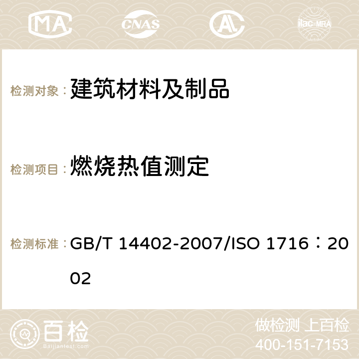 燃烧热值测定 《建筑材料及制品的燃烧性能 燃烧热值的测定》 GB/T 14402-2007/ISO 1716：2002