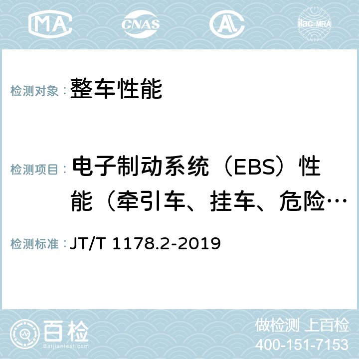 电子制动系统（EBS）性能（牵引车、挂车、危险货物运输车辆） 营运货车安全技术条件 第2部分：牵引车辆与挂车 JT/T 1178.2-2019 5.5