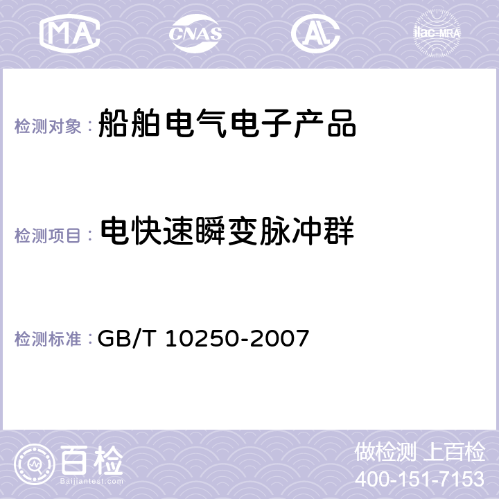 电快速瞬变脉冲群 船舶电气与电子设备的电磁兼容性 GB/T 10250-2007 7