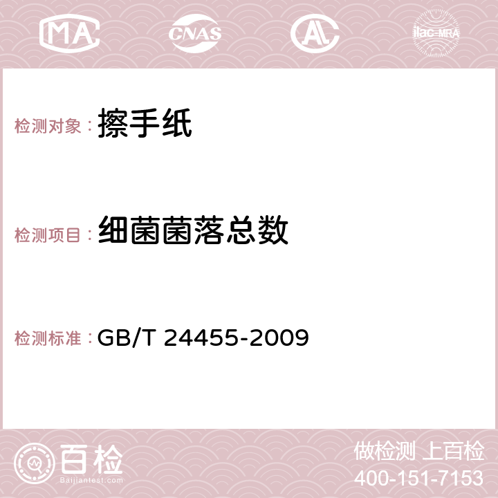 细菌菌落总数 《擦手纸》 GB/T 24455-2009 附录A