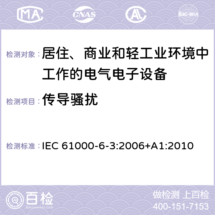 传导骚扰 电磁兼容 通用标准 居住、商业和轻工业环境中的发射标准 IEC 61000-6-3:2006+A1:2010 7; 10