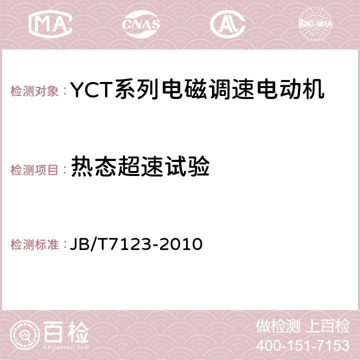 热态超速试验 YCT系列电磁调速电动机 技术条件(机座号112～355) JB/T7123-2010 5.4